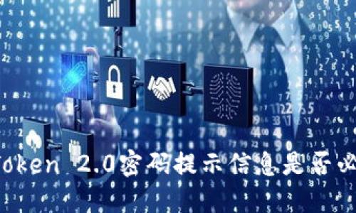 imToken 2.0密码提示信息是否必填？