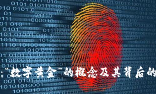 加密货币：“数字黄金”的概念及其背后的技术探索