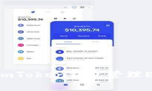 如何同时使用imToken钱包管理EOS和ETH账户？
