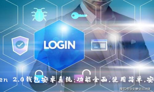 imToken 2.0钱包安卓系统：功能全面，使用简单，安全可靠
