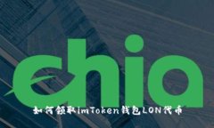 如何领取imToken钱包LON代币