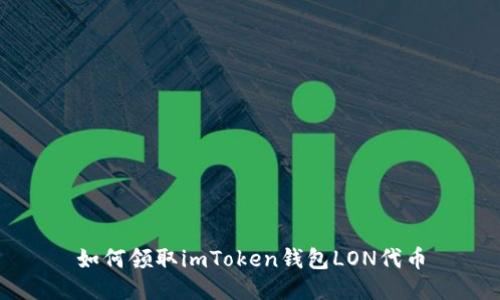 如何领取imToken钱包LON代币