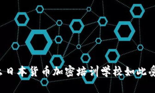 为什么日本货币加密培训学校如此受欢迎？