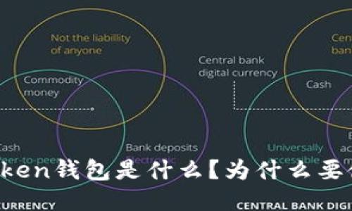 imToken钱包是什么?为什么要使用?
