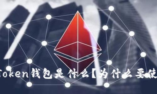 imToken钱包是什么?为什么要使用?