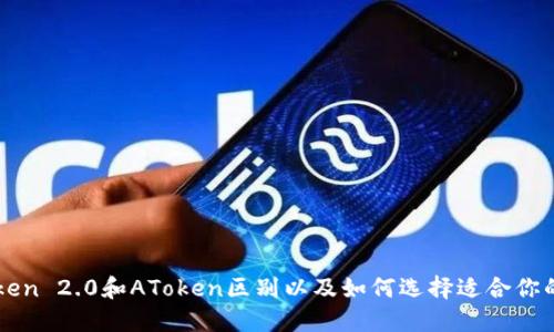 imToken 2.0和AToken区别以及如何选择适合你的钱包