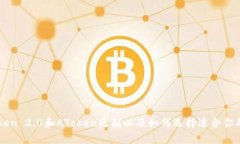 imToken 2.0和AToken区别以及如何选择适合你的钱包