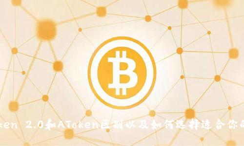 imToken 2.0和AToken区别以及如何选择适合你的钱包