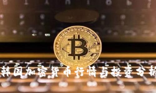 韩国加密货币行情与投资分析