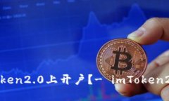 如何在imToken2.0上开户？- imToken2.0开户步骤
