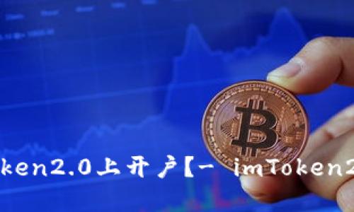 如何在imToken2.0上开户？- imToken2.0开户步骤