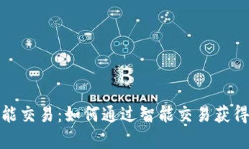 加密货币智能交易：如何通过智能交易获得更多的利润