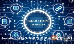imtoken钱包里的数字资产找不到怎么办？