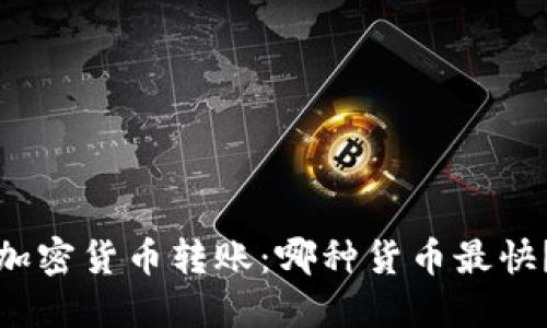 加密货币转账:哪种货币最快?