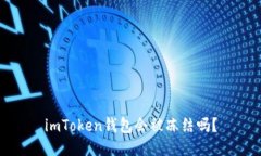 imToken钱包会被冻结吗？