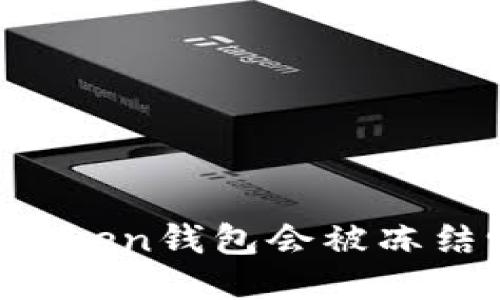 imToken钱包会被冻结吗?