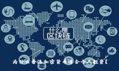 为什么香港加密货币适合个人投资？