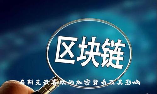 马斯克最喜欢的加密货币及其影响