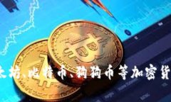 加密货币投资：进入雷区？以太坊、比特币、狗