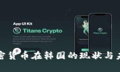 加密货币在韩国的现状与未来