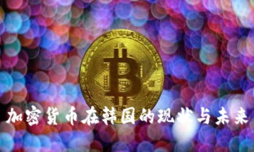 加密货币在韩国的现状与未来