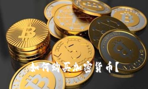 如何购买加密货币？