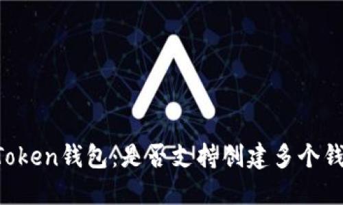 IMToken钱包:是否支持创建多个钱包?