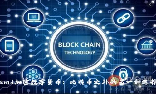 smd加密数字货币: 比特币之外的另一种选择
