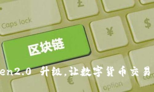 imToken2.0 升级，让数字货币交易更轻松