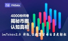 imToken2.0 升级，让数字货币交易更轻松