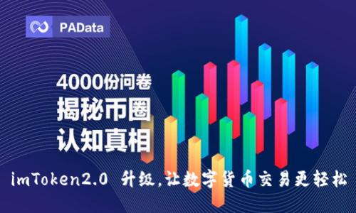 imToken2.0 升级，让数字货币交易更轻松