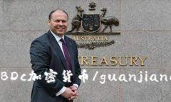 cBDc加密货币/guanjianci