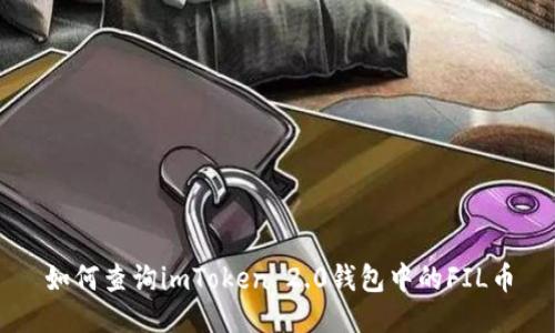 如何查询imToken 2.0钱包中的FIL币