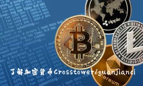 了解加密货币Crosstower/guanjianci
