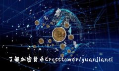 了解加密货币Crosstower/guanjianci