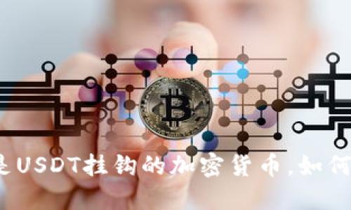 什么是USDT挂钩的加密货币，如何进行？