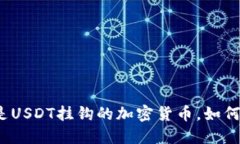 什么是USDT挂钩的加密货币，如何进行？