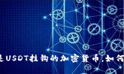 什么是USDT挂钩的加密货币，如何进行？