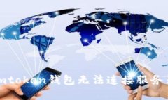 解决imtoken钱包无法连接服务器问题