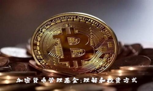 加密货币管理基金：理解和投资方式
