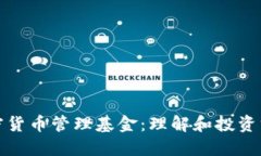加密货币管理基金：理解和投资方式