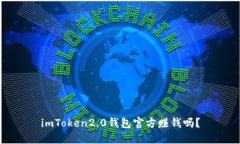 imToken2.0钱包官方赚钱吗？