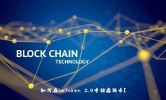 如何在imToken 2.0中储存狗币？