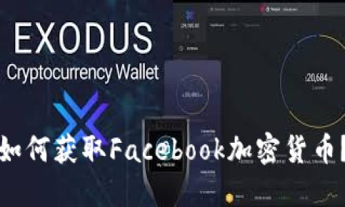 如何获取Facebook加密货币？