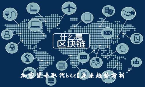 加密货币取代btc？未来趋势分析