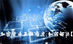 加密货币互换难度：如何解决？