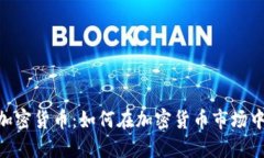 了解LKL加密货币：如何在加密货币市场中进行投