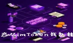 如何将数字资产从imToken钱包转到货币交易所
