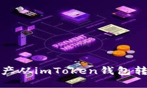 如何将数字资产从imToken钱包转到货币交易所