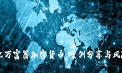 了解亿万富翁加密货币，案例分享与风险提示